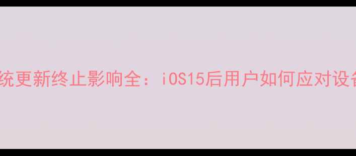 图片 iPhone5s系统更新终止影响全：iOS15后用户如何应对设备维护问题1