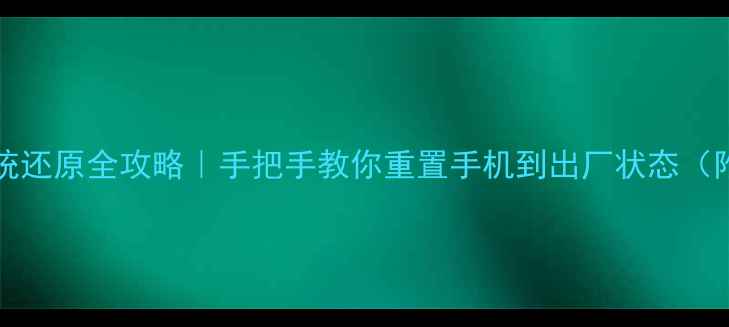 图片 iPhone5s系统还原全攻略｜手把手教你重置手机到出厂状态（附备份指南）