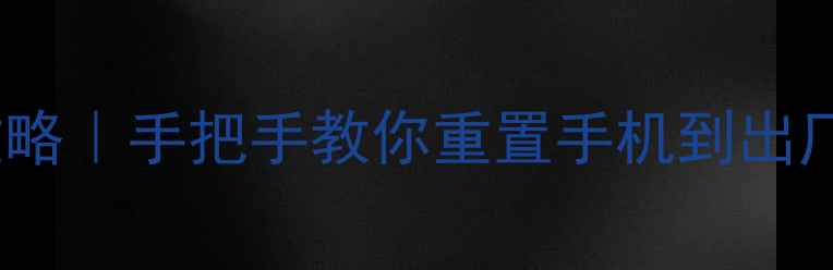 iPhone5s系统还原全攻略手把手教你重置手机到出厂状态附备份指南
