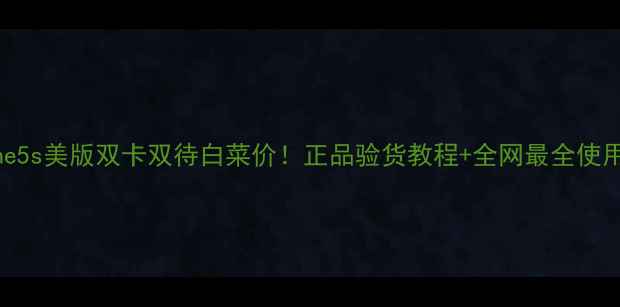 图片 iPhone5s美版双卡双待白菜价！正品验货教程+全网最全使用攻略