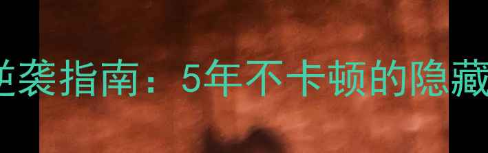 图片 iPhone5s老机逆袭指南：5年不卡顿的隐藏玩法+省电秘籍