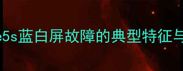 图片 iPhone5s蓝白屏故障的典型特征与危害2