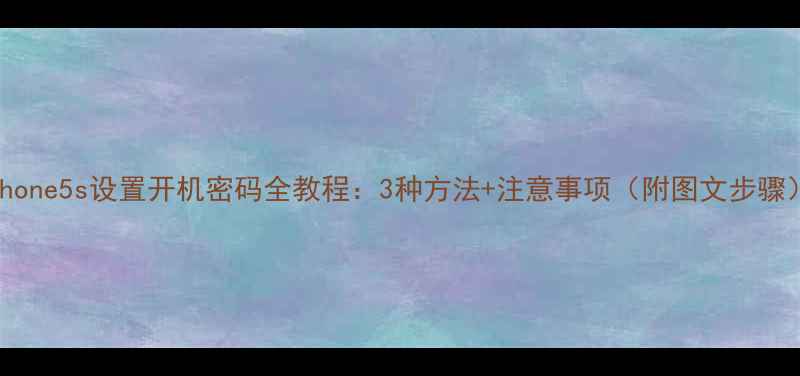 图片 iPhone5s设置开机密码全教程：3种方法+注意事项（附图文步骤）2