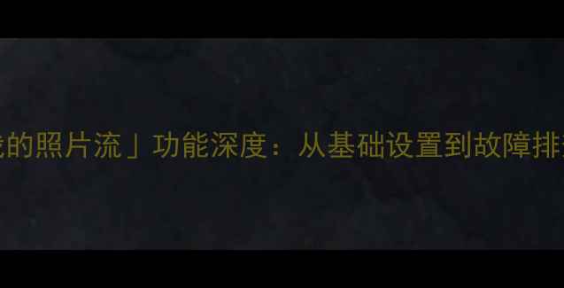 图片 iPhone5「我的照片流」功能深度：从基础设置到故障排查的全攻略1