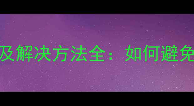 图片 iPhone5充电短路原因及解决方法全：如何避免手机损坏与安全隐患1