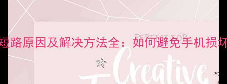 iPhone5充电短路原因及解决方法全如何避免手机损坏与安全隐患