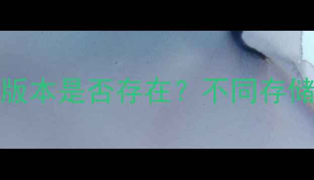 iPhone5内存配置全32GB版本是否存在不同存储版本性能对比与选购指南