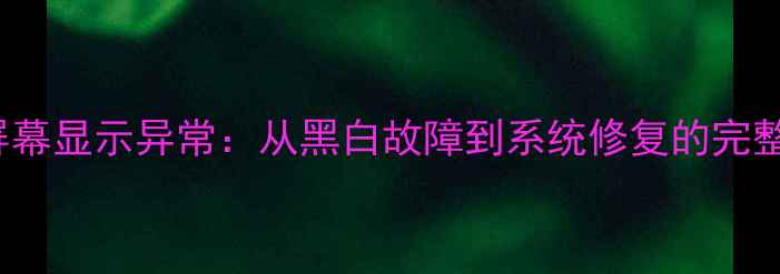 图片 iPhone5屏幕显示异常：从黑白故障到系统修复的完整解决方案