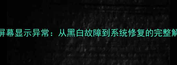 图片 iPhone5屏幕显示异常：从黑白故障到系统修复的完整解决方案1