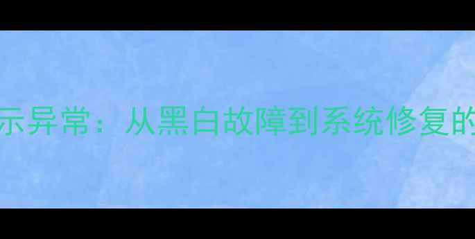 iPhone5屏幕显示异常从黑白故障到系统修复的完整解决方案