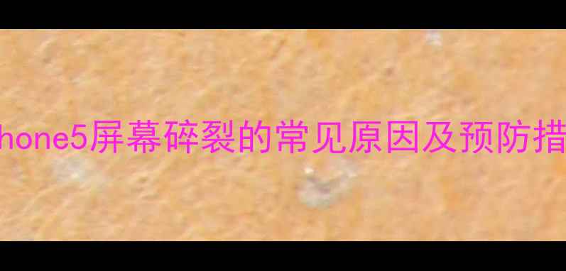 图片 iPhone5屏幕碎裂的常见原因及预防措施