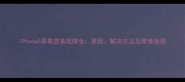 图片 iPhone5屏幕竖条故障全：原因、解决方法及维修指南