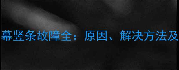 iPhone5屏幕竖条故障全原因解决方法及维修指南