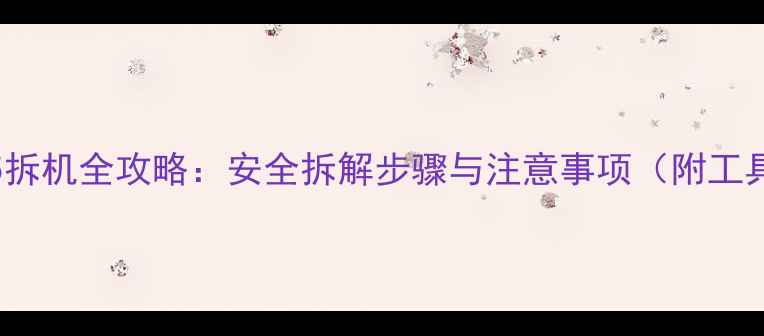 图片 iPhone5拆机全攻略：安全拆解步骤与注意事项（附工具清单）