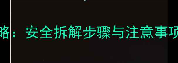 图片 iPhone5拆机全攻略：安全拆解步骤与注意事项（附工具清单）1