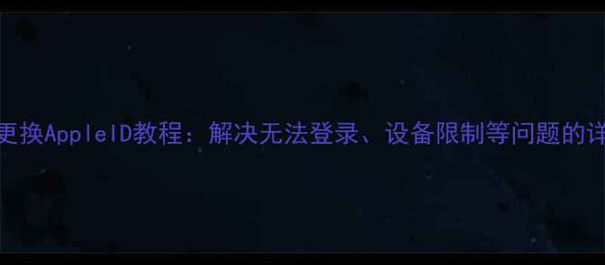图片 iPhone5更换AppleID教程：解决无法登录、设备限制等问题的详细指南1
