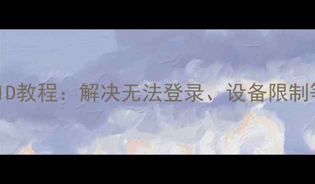 iPhone5更换AppleID教程解决无法登录设备限制等问题的详细指南