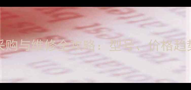 iPhone5模块采购与维修全攻略型号价格趋势与避坑指南