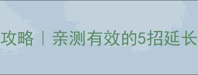 图片 iPhone5电池保养全攻略｜亲测有效的5招延长续航+更换避坑指南