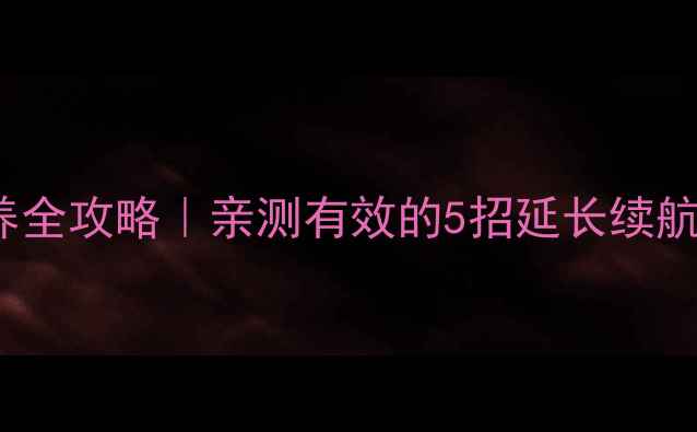 图片 iPhone5电池保养全攻略｜亲测有效的5招延长续航+更换避坑指南1