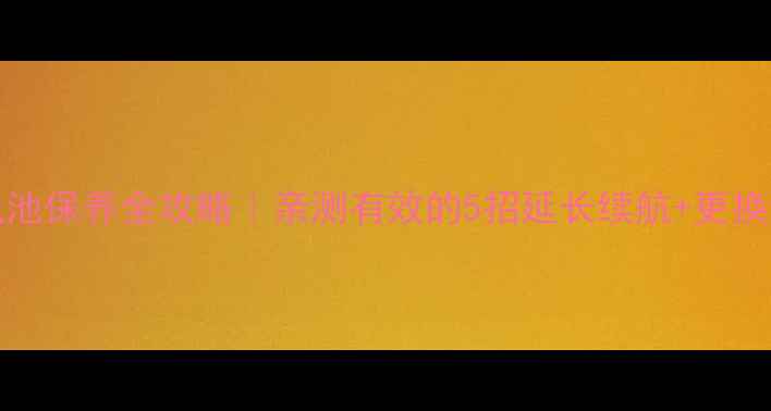 iPhone5电池保养全攻略亲测有效的5招延长续航更换避坑指南