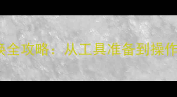 图片 iPhone5电池更换全攻略：从工具准备到操作细节的完整指南