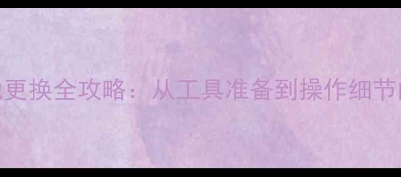 图片 iPhone5电池更换全攻略：从工具准备到操作细节的完整指南1