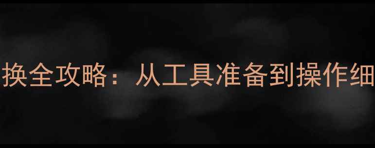 iPhone5电池更换全攻略从工具准备到操作细节的完整指南