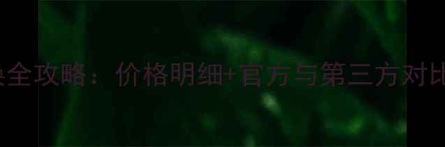 图片 iPhone5电池更换全攻略：价格明细+官方与第三方对比（附省钱技巧）