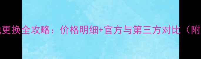 iPhone5电池更换全攻略价格明细官方与第三方对比附省钱技巧