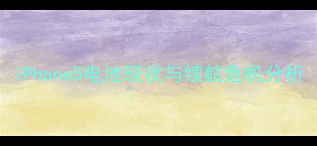 图片 iPhone5电池现状与续航危机分析