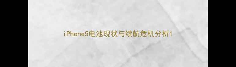 iPhone5电池现状与续航危机分析