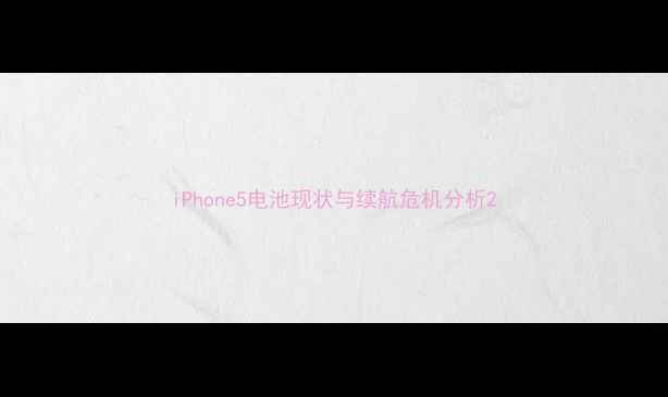 图片 iPhone5电池现状与续航危机分析2
