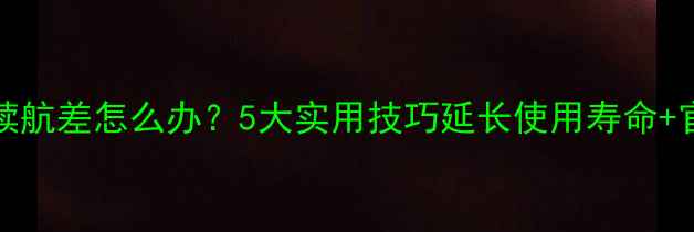 图片 iPhone5电池续航差怎么办？5大实用技巧延长使用寿命+官方维修指南2