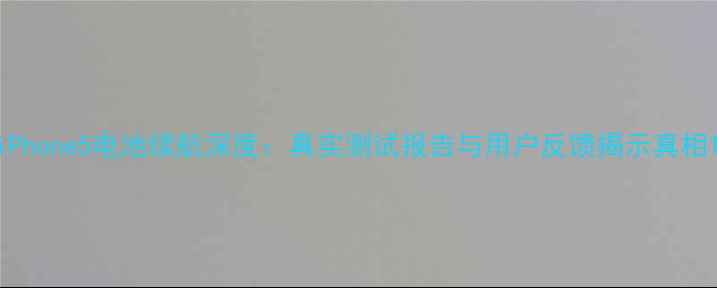 图片 iPhone5电池续航深度：真实测试报告与用户反馈揭示真相1