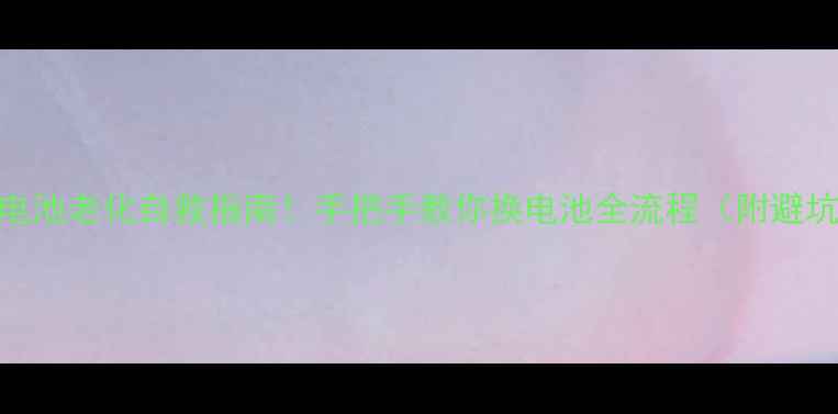 iPhone5电池老化自救指南手把手教你换电池全流程附避坑清单