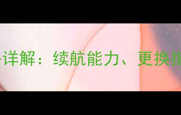 图片 iPhone5电池规格详解：续航能力、更换指南与使用技巧全