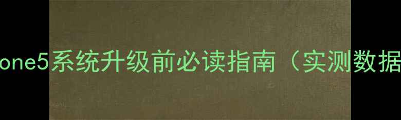 图片 iPhone5系统升级前必读指南（实测数据）1
