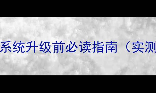 iPhone5系统升级前必读指南实测数据