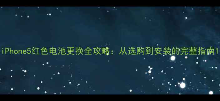 图片 iPhone5红色电池更换全攻略：从选购到安装的完整指南1