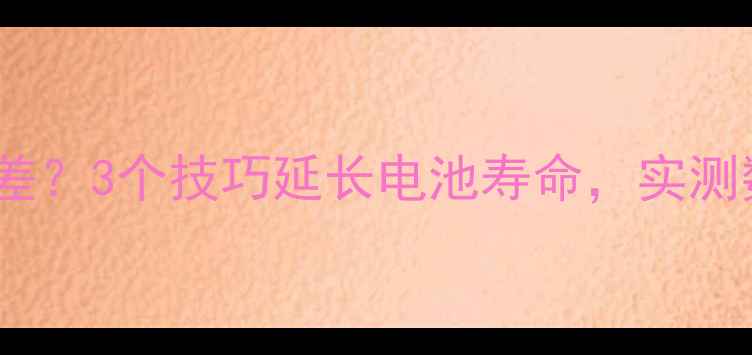 iPhone5续航差3个技巧延长电池寿命实测数据大公开