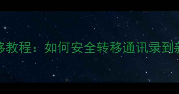 图片 iPhone5联系人迁移教程：如何安全转移通讯录到新设备（最新版）2