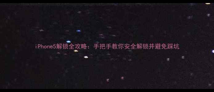 图片 iPhone5解锁全攻略：手把手教你安全解锁并避免踩坑