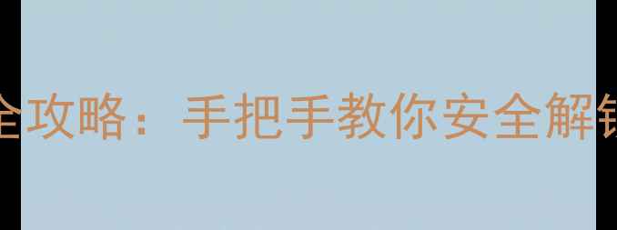 iPhone5解锁全攻略手把手教你安全解锁并避免踩坑