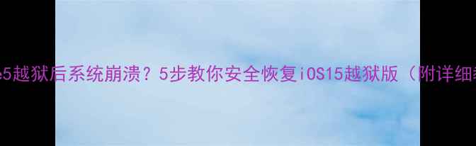 iPhone5越狱后系统崩溃5步教你安全恢复iOS15越狱版附详细教程