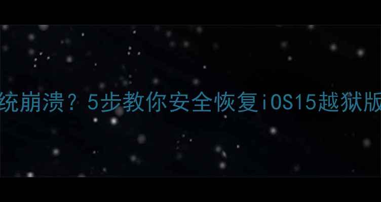 图片 iPhone5越狱后系统崩溃？5步教你安全恢复iOS15越狱版（附详细教程）2