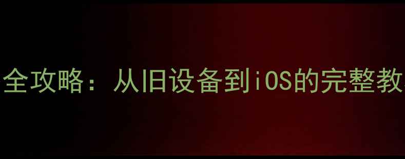 图片 iPhone5通讯录转移全攻略：从旧设备到iOS的完整教程及常见问题解答1