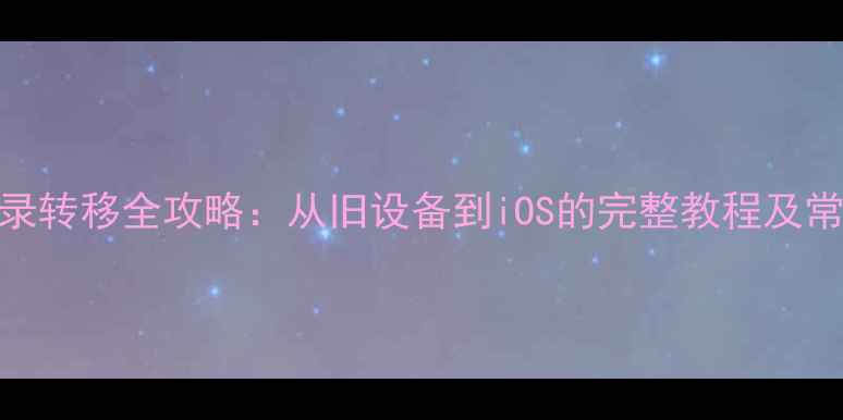 图片 iPhone5通讯录转移全攻略：从旧设备到iOS的完整教程及常见问题解答2