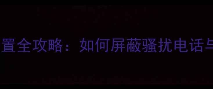 图片 iPhone5黑名单设置全攻略：如何屏蔽骚扰电话与短信的详细教程
