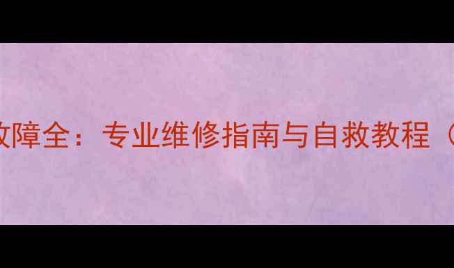 iPhone5黑屏故障全专业维修指南与自救教程附详细步骤